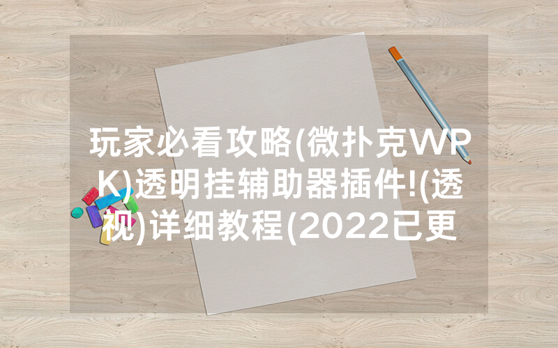 玩家必看攻略(微扑克WPK)透明挂辅助器插件!(透视)详细教程(2022已更新)(哔哩哔哩)