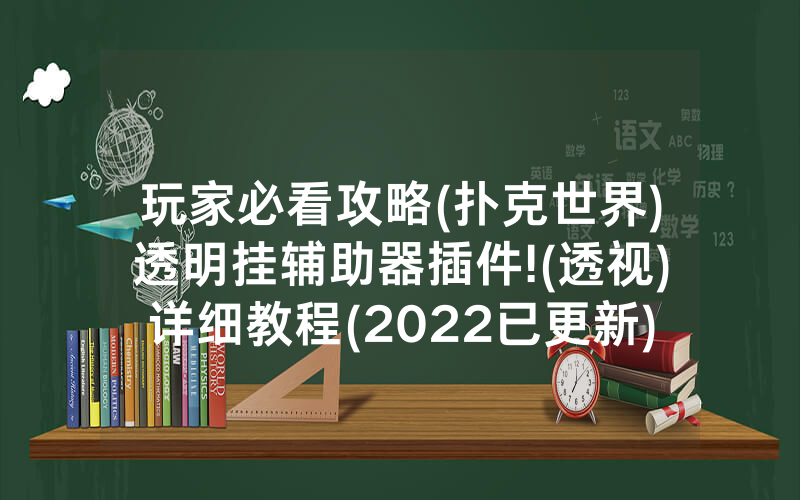玩家必看攻略(扑克世界)透明挂辅助器插件!(透视)详细教程(2022已更新)(哔哩哔哩)