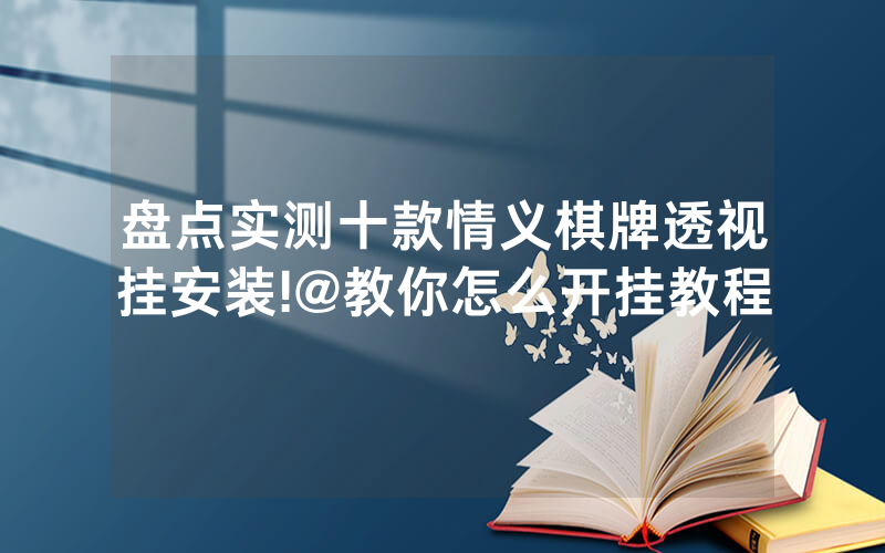 盘点实测十款情义棋牌透视挂安装!@教你怎么开挂教程