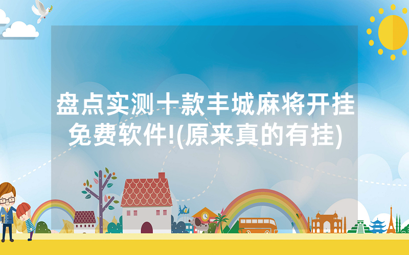 盘点实测十款丰城麻将开挂免费软件!(原来真的有挂)