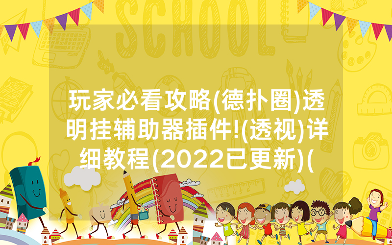 玩家必看攻略(德扑圈)透明挂辅助器插件!(透视)详细教程(2022已更新)(哔哩哔哩)