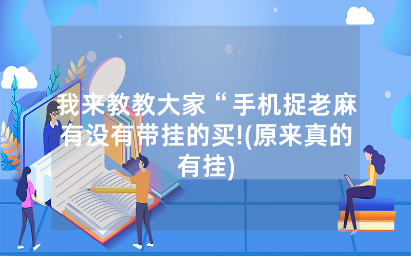 我来教教大家“手机捉老麻有没有带挂的买!(原来真的有挂)