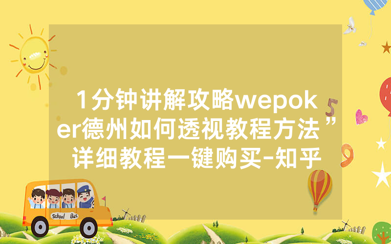 1分钟讲解攻略wepoker德州如何透视教程方法”详细教程一键购买-知乎