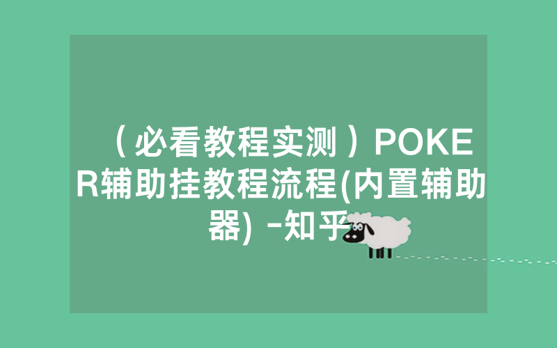 （必看教程实测）POKER辅助挂教程流程(内置辅助器) -知乎