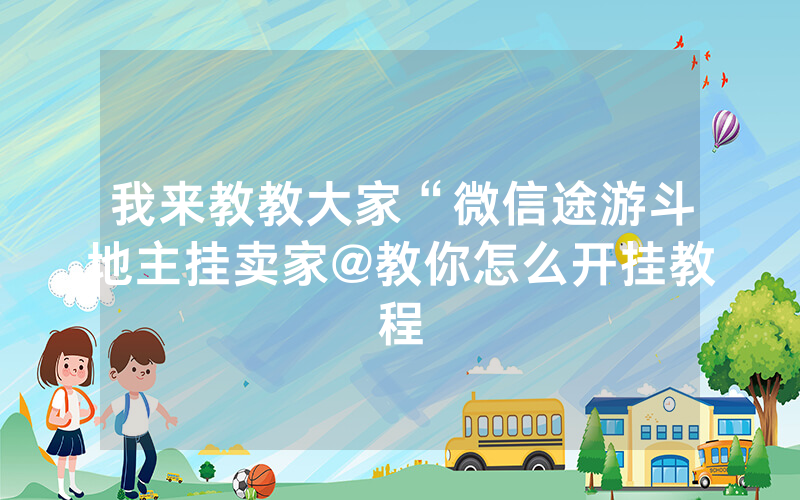我来教教大家“微信途游斗地主挂卖家@教你怎么开挂教程