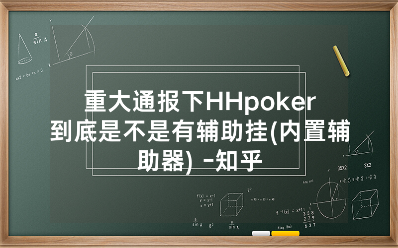 重大通报下HHpoker到底是不是有辅助挂(内置辅助器) -知乎