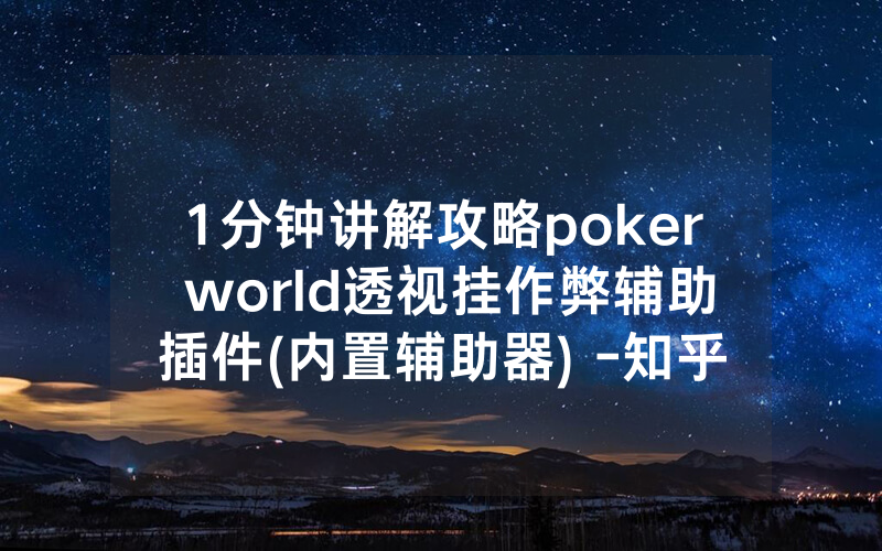 1分钟讲解攻略poker world透视挂作弊辅助插件(内置辅助器) -知乎
