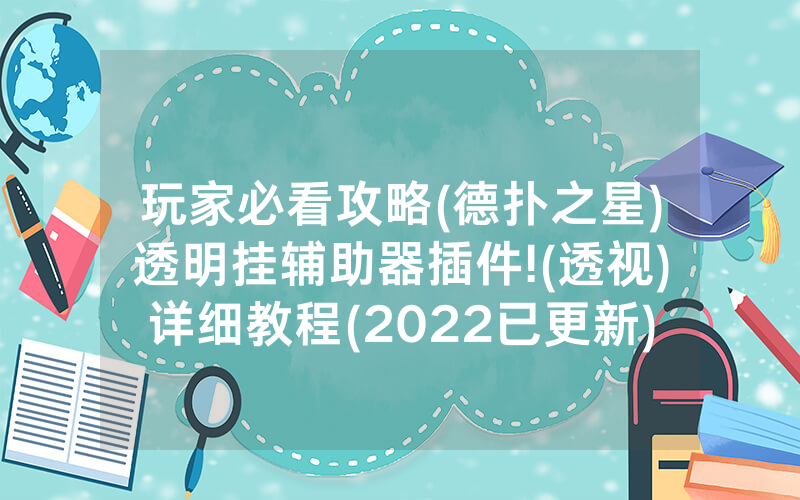 玩家必看攻略(德扑之星)透明挂辅助器插件!(透视)详细教程(2022已更新)(哔哩哔哩)