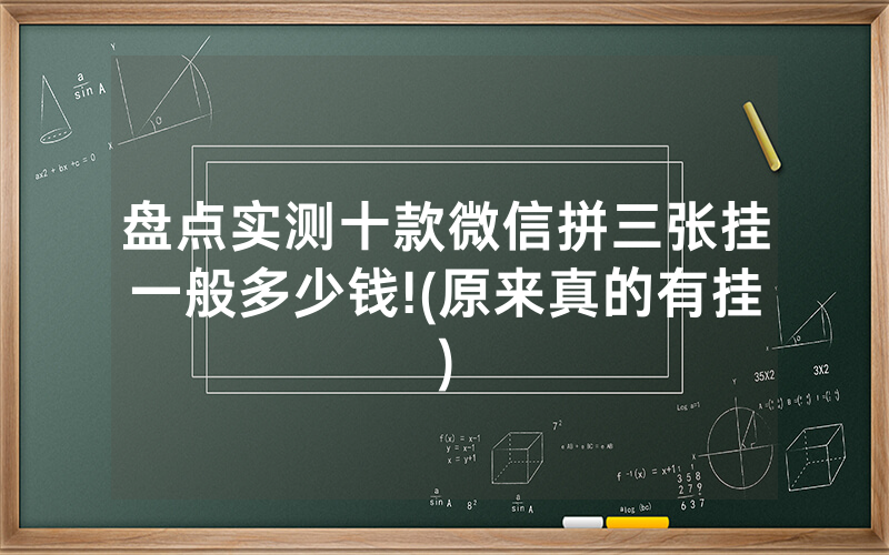 盘点实测十款微信拼三张挂一般多少钱!(原来真的有挂)