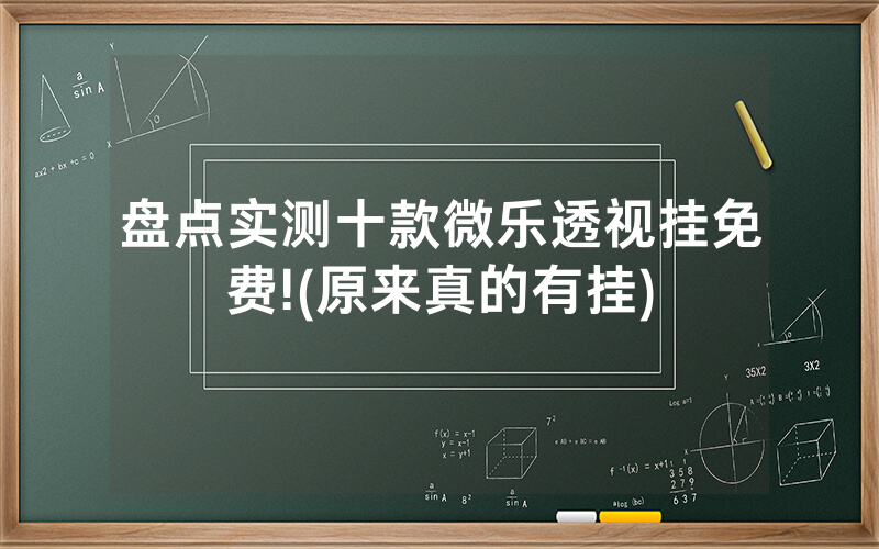 盘点实测十款微乐透视挂免费!(原来真的有挂)