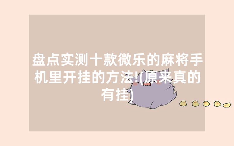 盘点实测十款微乐的麻将手机里开挂的方法!(原来真的有挂)