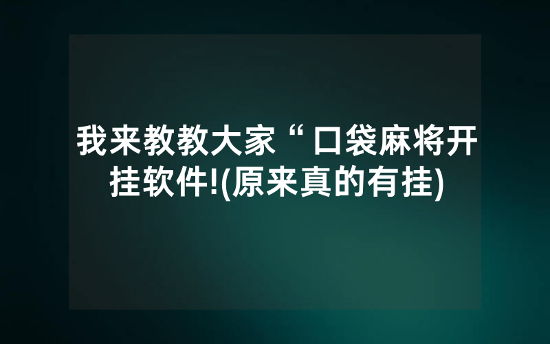 我来教教大家“口袋麻将开挂软件!(原来真的有挂)