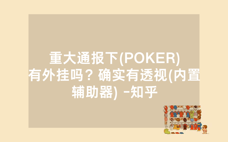 重大通报下(POKER)有外挂吗？确实有透视(内置辅助器) -知乎