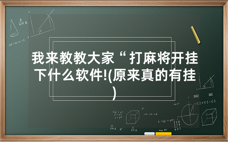 我来教教大家“打麻将开挂下什么软件!(原来真的有挂)
