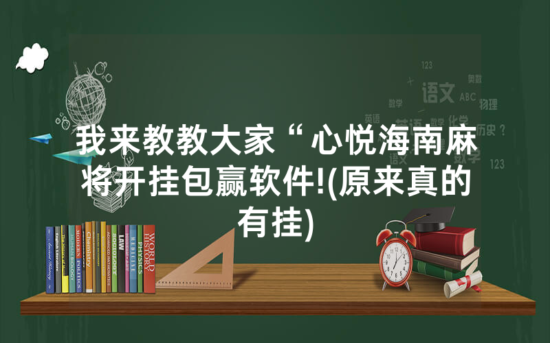 我来教教大家“心悦海南麻将开挂包赢软件!(原来真的有挂)