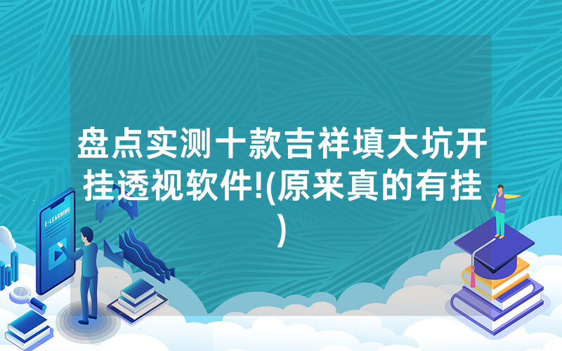 盘点实测十款吉祥填大坑开挂透视软件!(原来真的有挂)