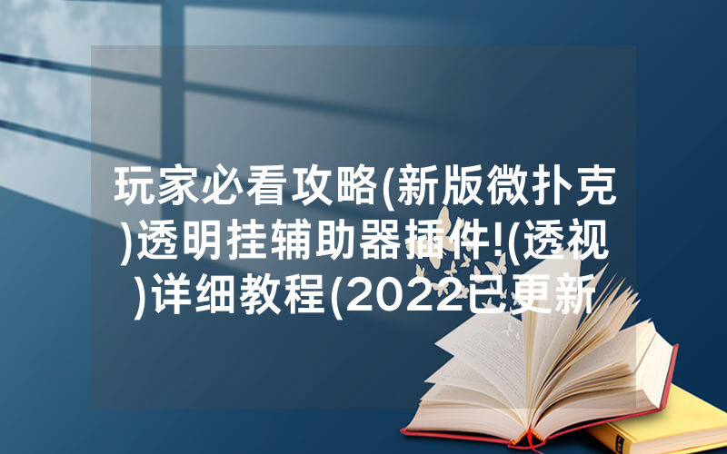 玩家必看攻略(新版微扑克)透明挂辅助器插件!(透视)详细教程(2022已更新)(哔哩哔哩)