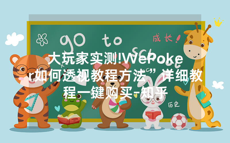 大玩家实测!WePoker如何透视教程方法”详细教程一键购买-知乎