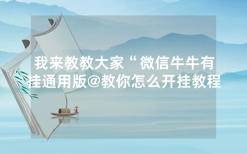 我来教教大家“微信牛牛有挂通用版@教你怎么开挂教程