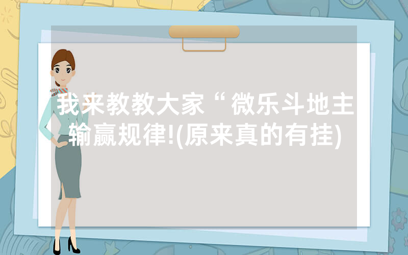 我来教教大家“微乐斗地主输赢规律!(原来真的有挂)