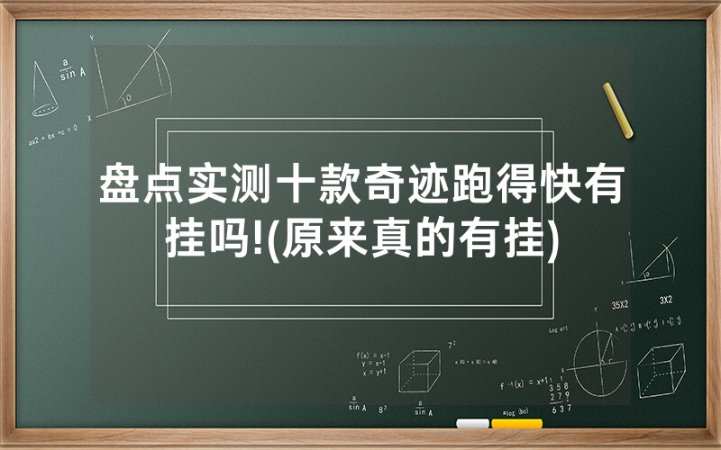盘点实测十款奇迹跑得快有挂吗!(原来真的有挂)