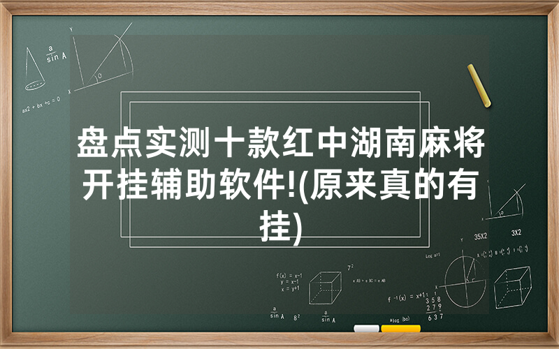 盘点实测十款红中湖南麻将开挂辅助软件!(原来真的有挂)