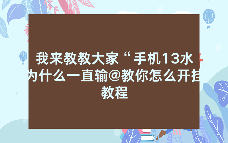 我来教教大家“手机13水为什么一直输@教你怎么开挂教程