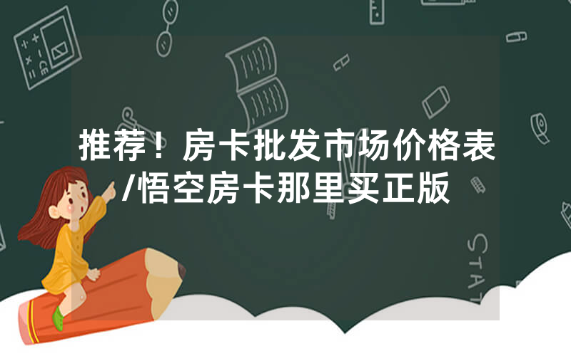 推荐！房卡批发市场价格表/悟空房卡那里买正版