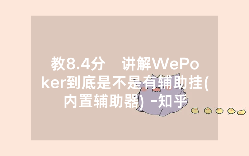 教8.4分鐘讲解WePoker到底是不是有辅助挂(内置辅助器) -知乎