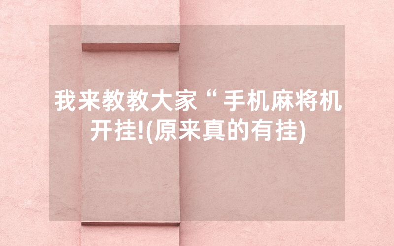我来教教大家“手机麻将机开挂!(原来真的有挂)