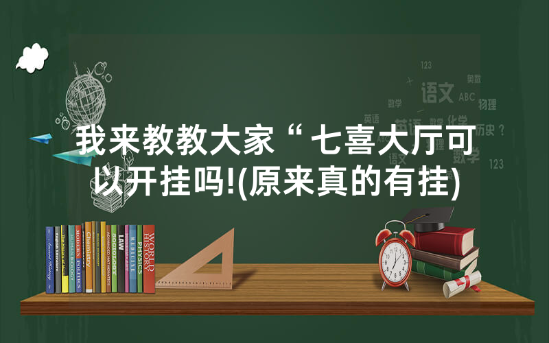 我来教教大家“七喜大厅可以开挂吗!(原来真的有挂)