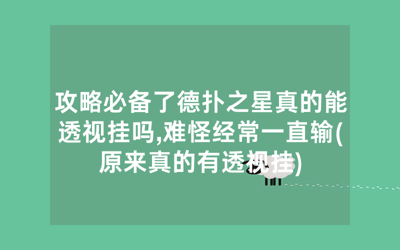 攻略必备了德扑之星真的能透视挂吗,难怪经常一直输(原来真的有透视挂)