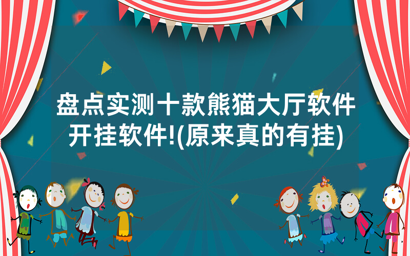 盘点实测十款熊猫大厅软件开挂软件!(原来真的有挂)