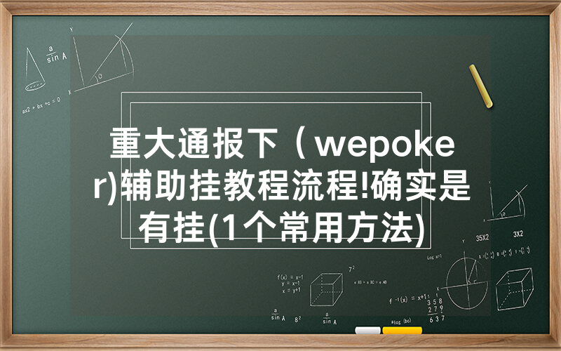 重大通报下（wepoker)辅助挂教程流程!确实是有挂(1个常用方法)