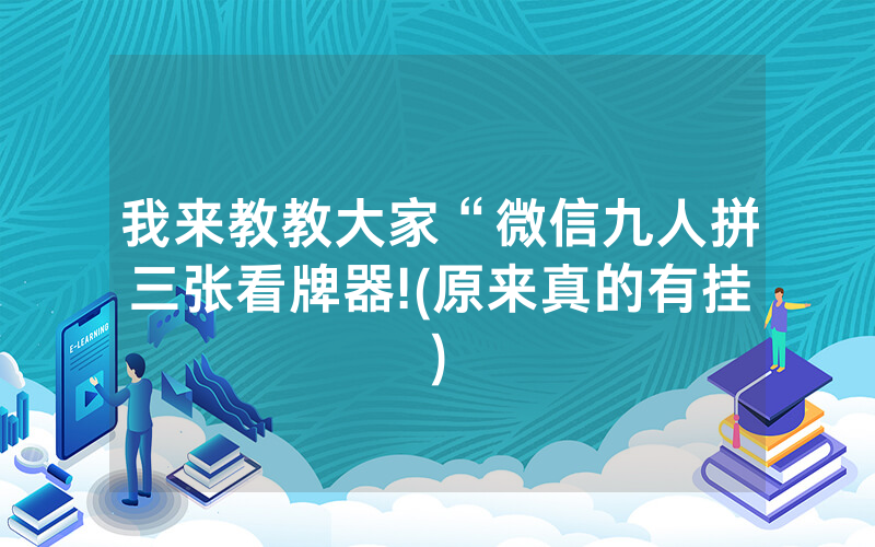 我来教教大家“微信九人拼三张看牌器!(原来真的有挂)
