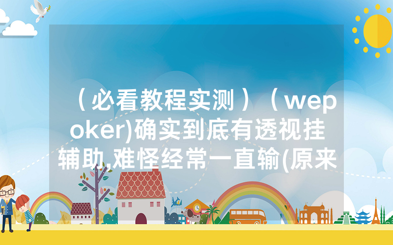 （必看教程实测）（wepoker)确实到底有透视挂辅助,难怪经常一直输(原来真的有透视挂)