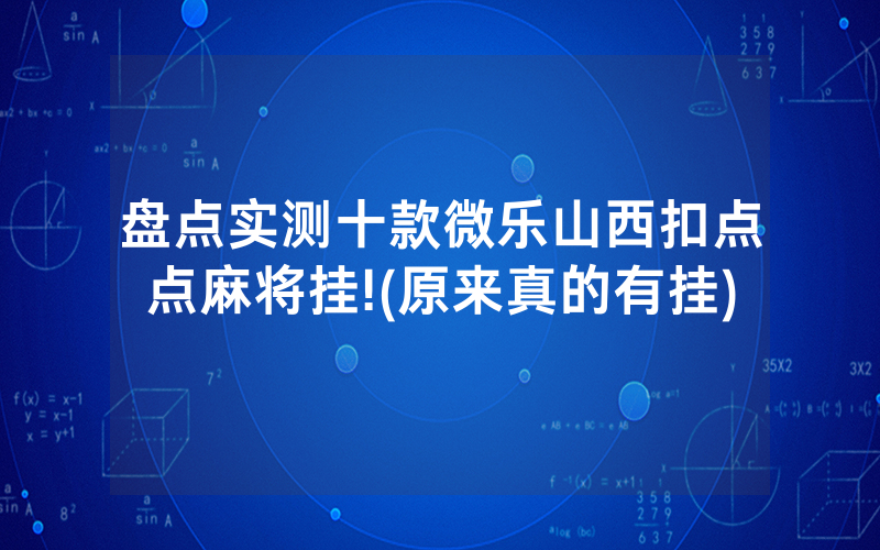 盘点实测十款微乐山西扣点点麻将挂!(原来真的有挂)