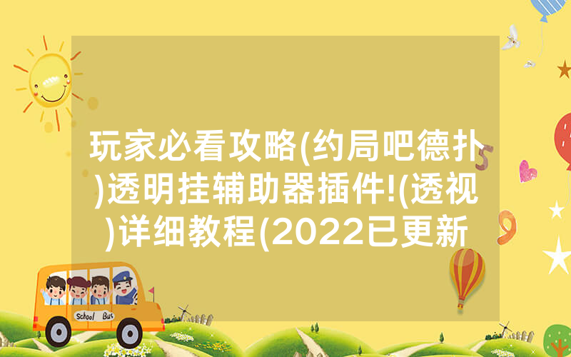 玩家必看攻略(约局吧德扑)透明挂辅助器插件!(透视)详细教程(2022已更新)(哔哩哔哩)