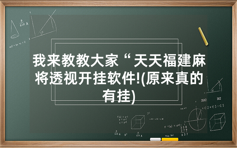 我来教教大家“天天福建麻将透视开挂软件!(原来真的有挂)