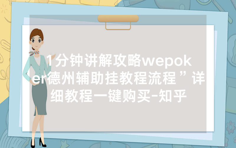 1分钟讲解攻略wepoker德州辅助挂教程流程”详细教程一键购买-知乎