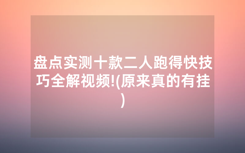 盘点实测十款二人跑得快技巧全解视频!(原来真的有挂)