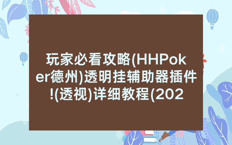 玩家必看攻略(HHPoker德州)透明挂辅助器插件!(透视)详细教程(2022已更新)(哔哩哔哩)