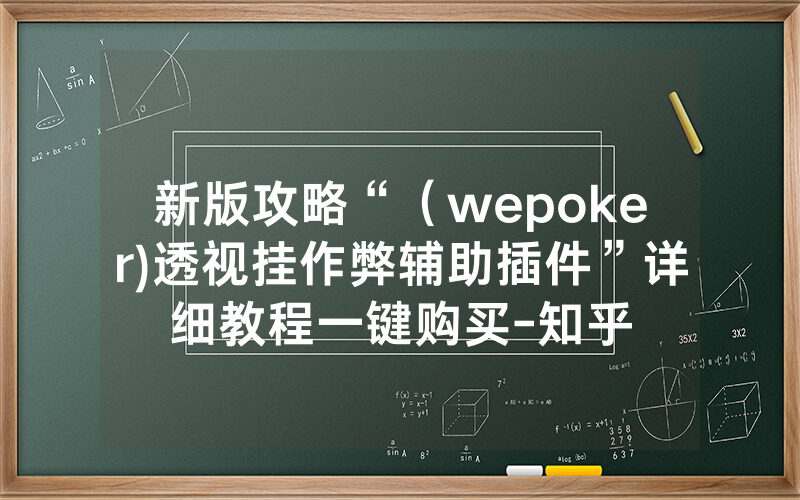 新版攻略“（wepoker)透视挂作弊辅助插件”详细教程一键购买-知乎