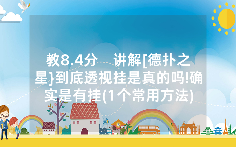 教8.4分鐘讲解[德扑之星}到底透视挂是真的吗!确实是有挂(1个常用方法)