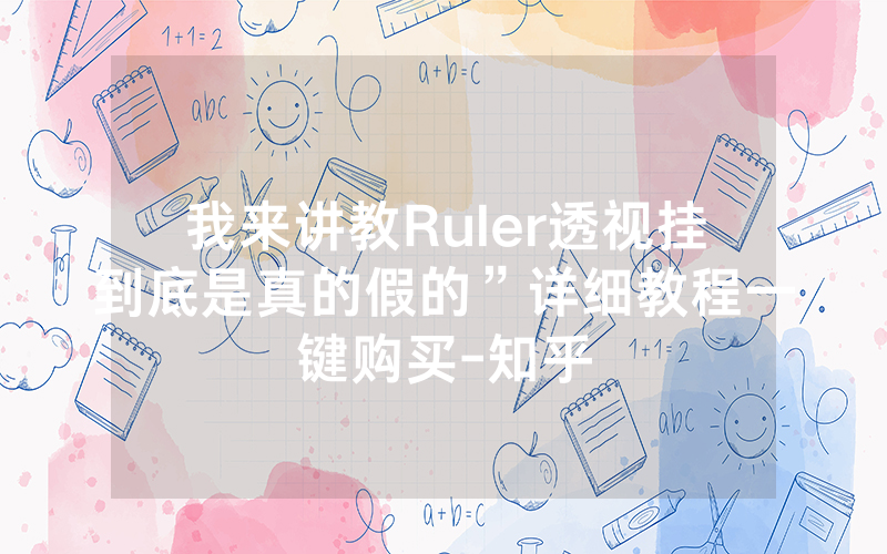 我来讲教Ruler透视挂到底是真的假的”详细教程一键购买-知乎
