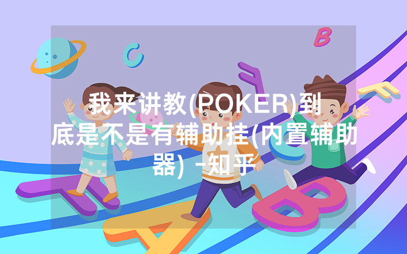我来讲教(POKER)到底是不是有辅助挂(内置辅助器) -知乎