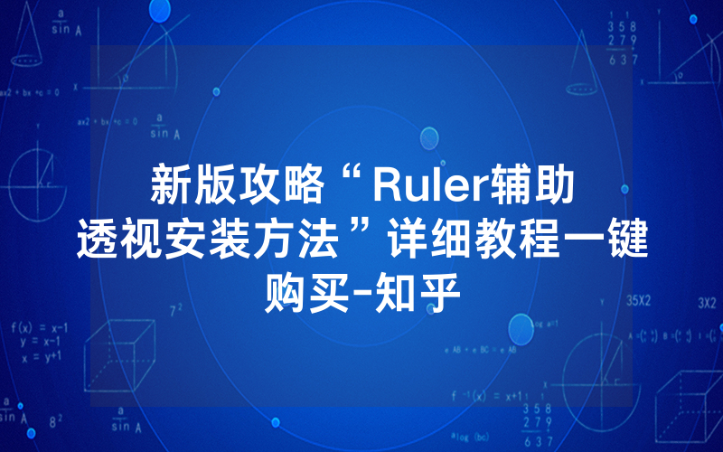新版攻略“Ruler辅助透视安装方法”详细教程一键购买-知乎