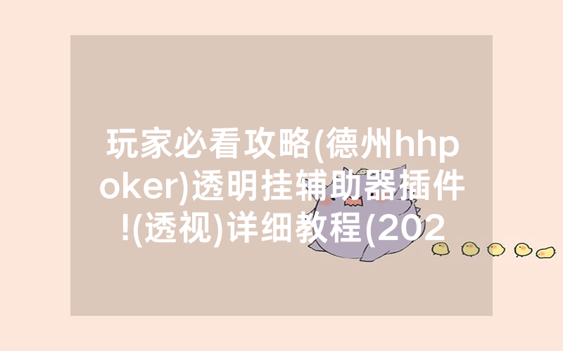 玩家必看攻略(德州hhpoker)透明挂辅助器插件!(透视)详细教程(2022已更新)(哔哩哔哩)