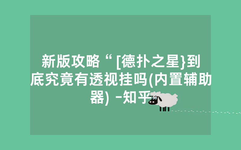 新版攻略“[德扑之星}到底究竟有透视挂吗(内置辅助器) -知乎
