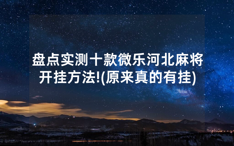盘点实测十款微乐河北麻将开挂方法!(原来真的有挂)